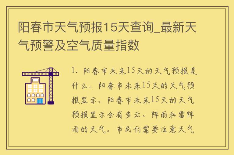 阳春市天气预报15天查询_最新天气预警及空气质量指数