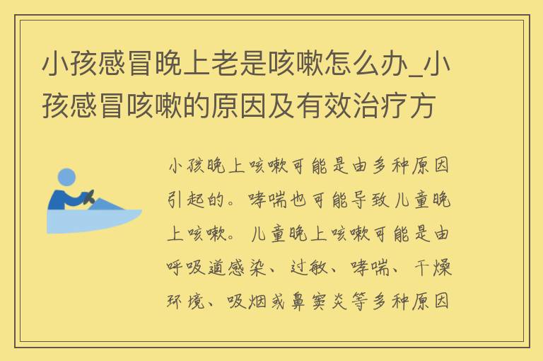 小孩感冒晚上老是咳嗽怎么办_小孩感冒咳嗽的原因及有效治疗方法