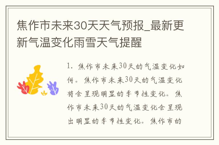 焦作市未来30天天气预报_最新更新气温变化雨雪天气提醒