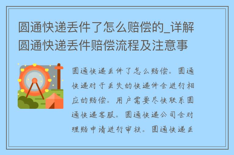 圆通快递丢件了怎么赔偿的_详解圆通快递丢件赔偿流程及注意事项。