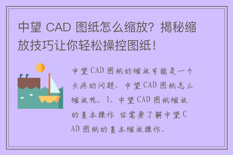 中望 CAD 图纸怎么缩放？揭秘缩放技巧让你轻松操控图纸！