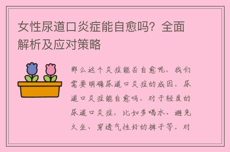 女性尿道口炎症能自愈吗？全面解析及应对策略