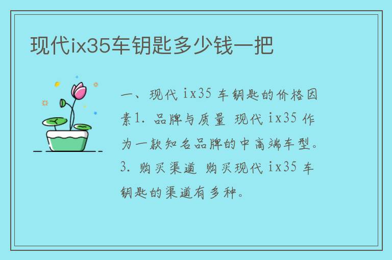 现代ix35车钥匙多少钱一把