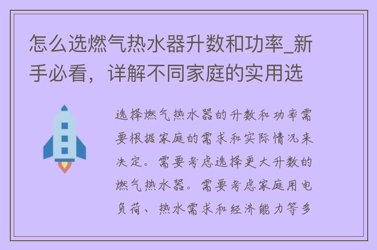 怎么选燃气热水器升数和功率_新手必看，详解不同家庭的实用选择方法。