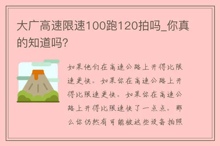 大广高速限速100跑120拍吗_你真的知道吗？