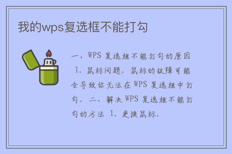 我的wps复选框不能打勾