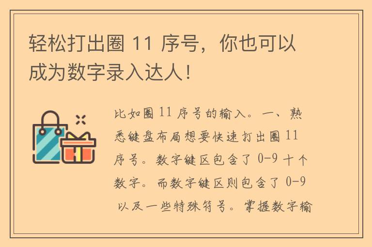 轻松打出圈 11 序号，你也可以成为数字录入达人！