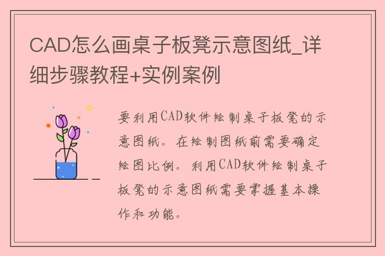 CAD怎么画桌子板凳示意图纸_详细步骤教程+实例案例