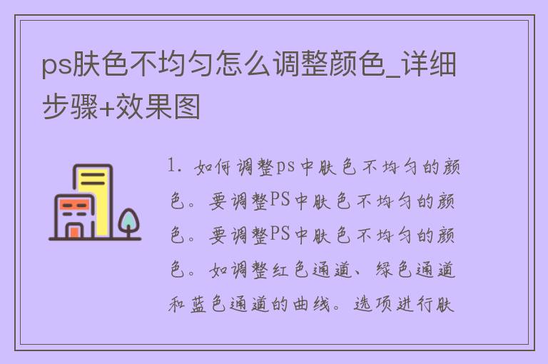 ps肤色不均匀怎么调整颜色_详细步骤+效果图