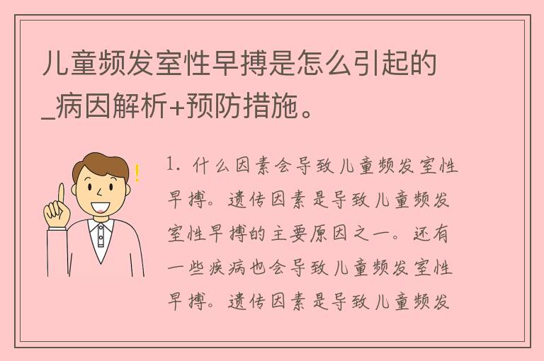 儿童频发室性早搏是怎么引起的_病因解析+预防措施。