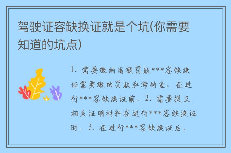 ***容缺换证就是个坑(你需要知道的坑点)