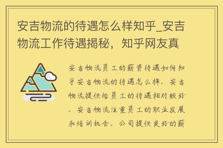 安吉物流的待遇怎么样知乎_安吉物流工作待遇揭秘，知乎网友真实经历分享