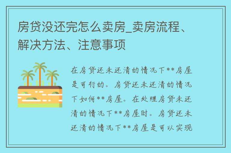 房贷没还完怎么卖房_卖房流程、解决方法、注意事项