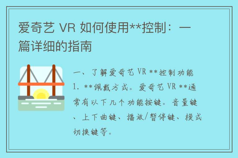 爱奇艺 VR 如何使用**控制：一篇详细的指南