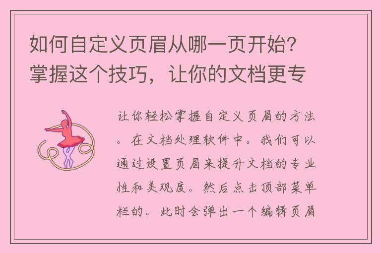 如何自定义页眉从哪一页开始？掌握这个技巧，让你的文档更专业！