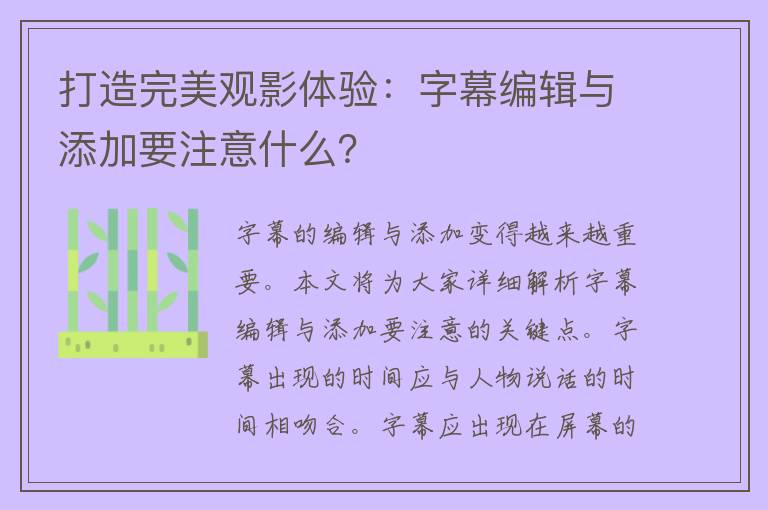 打造完美观影体验：字幕编辑与添加要注意什么？