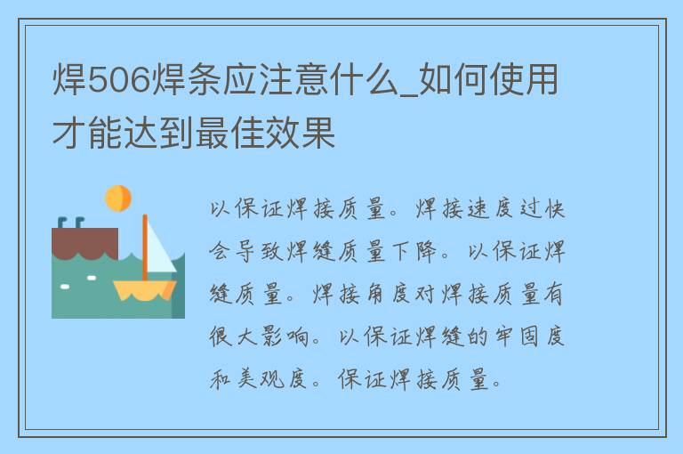 焊506焊条应注意什么_如何使用才能达到最佳效果