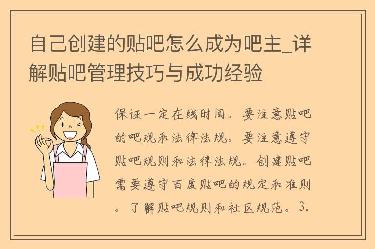 自己创建的贴吧怎么成为吧主_详解贴吧管理技巧与成功经验