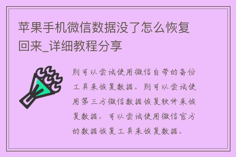 苹果手机微信数据没了怎么恢复回来_详细教程分享