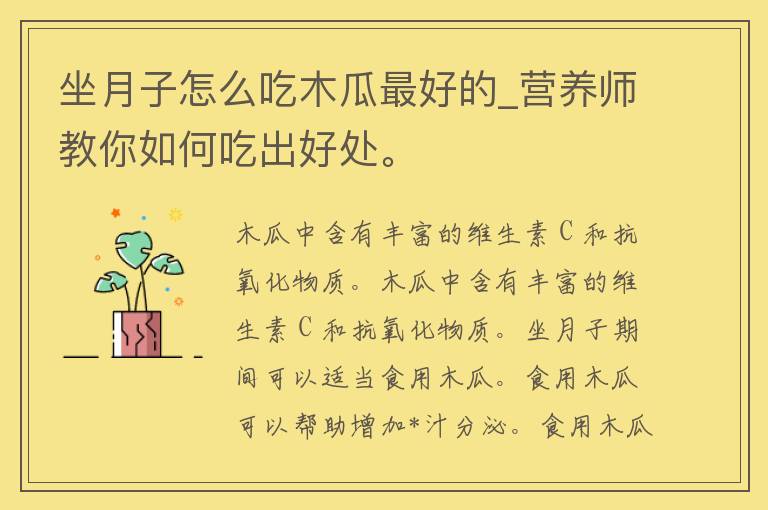 坐月子怎么吃木瓜最好的_营养师教你如何吃出好处。