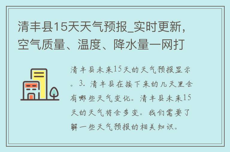 清丰县15天天气预报_实时更新，空气质量、温度、降水量一网打尽