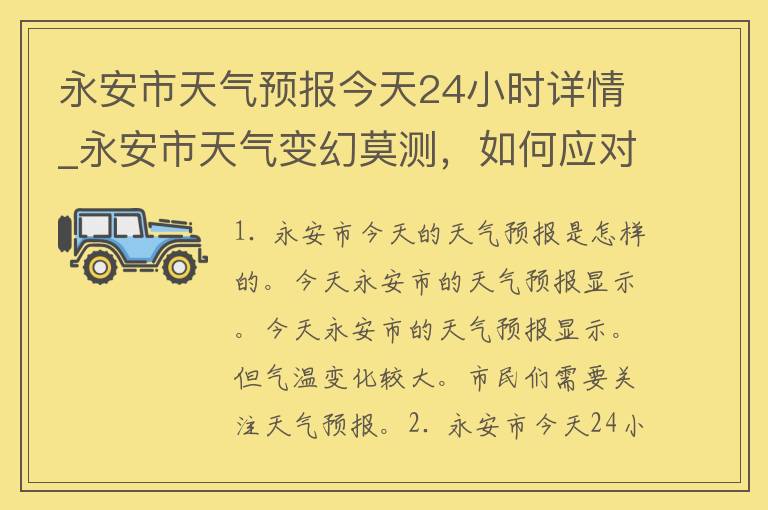 永安市天气预报今天24小时详情_永安市天气变幻莫测，如何应对今天的天气变化？