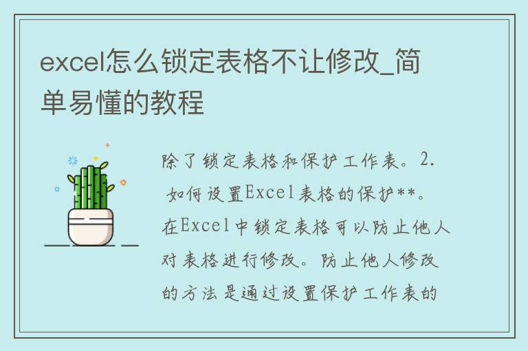 excel怎么锁定表格不让修改_简单易懂的教程