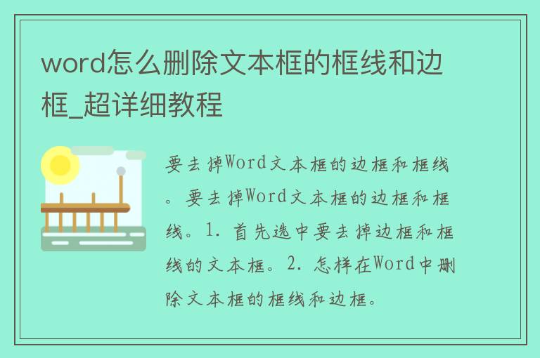 word怎么删除文本框的框线和边框_超详细教程