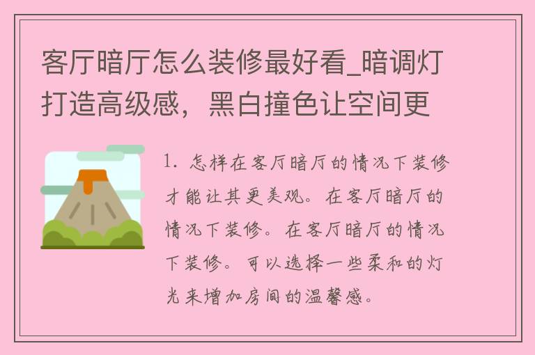 客厅暗厅怎么装修最好看_暗调灯打造高级感，黑白撞色让空间更有层次感。