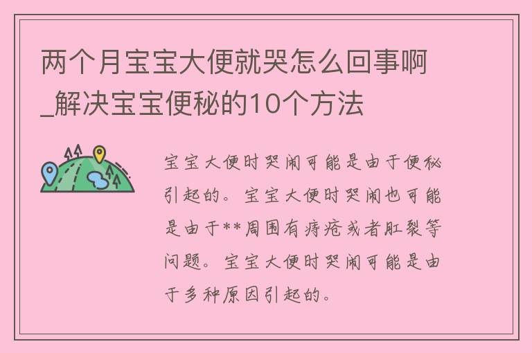 两个月宝宝大便就哭怎么回事啊_解决宝宝便秘的10个方法