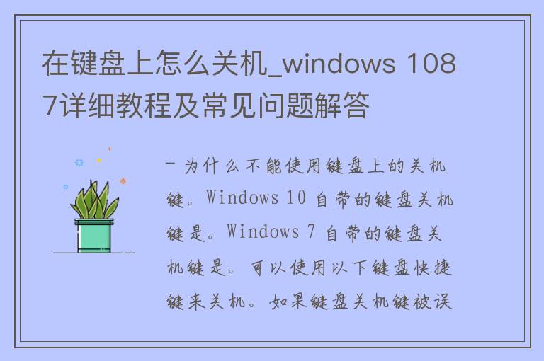 在键盘上怎么关机_windows 1087详细教程及常见问题解答