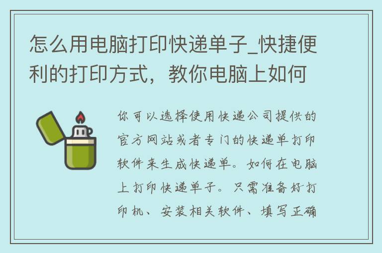 怎么用电脑打印快递单子_快捷便利的打印方式，教你电脑上如何打印快递单子