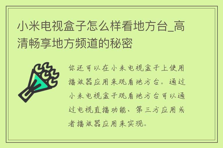 小米电视盒子怎么样看地方台_高清畅享地方频道的秘密