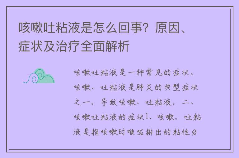 咳嗽吐粘液是怎么回事？原因、症状及治疗全面解析