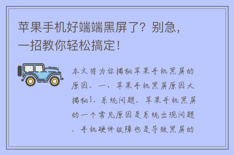 苹果手机好端端黑屏了？别急，一招教你轻松搞定！