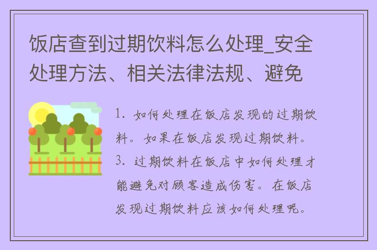 饭店查到过期饮料怎么处理_安全处理方法、相关法律法规、避免食品安全事故。