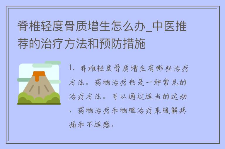 脊椎轻度骨质增生怎么办_中医推荐的治疗方法和预防措施