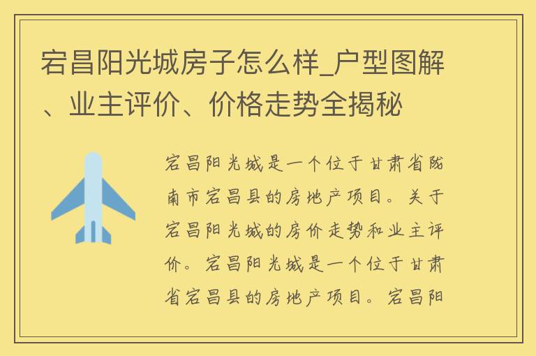 宕昌阳光城房子怎么样_**图解、业主评价、**走势全揭秘