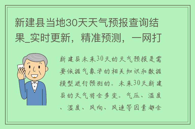 新建县当地30天天气预报查询结果_实时更新，精准预测，一网打尽