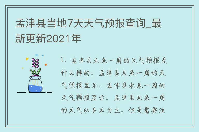 孟津县当地7天天气预报查询_最新更新2021年