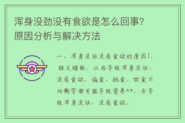 浑身没劲没有食欲是怎么回事？原因分析与解决方法