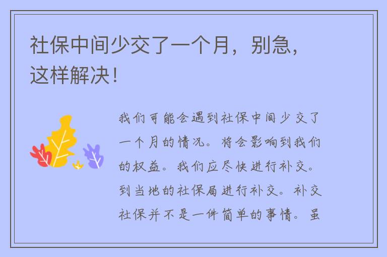 社保中间少交了一个月，别急，这样解决！