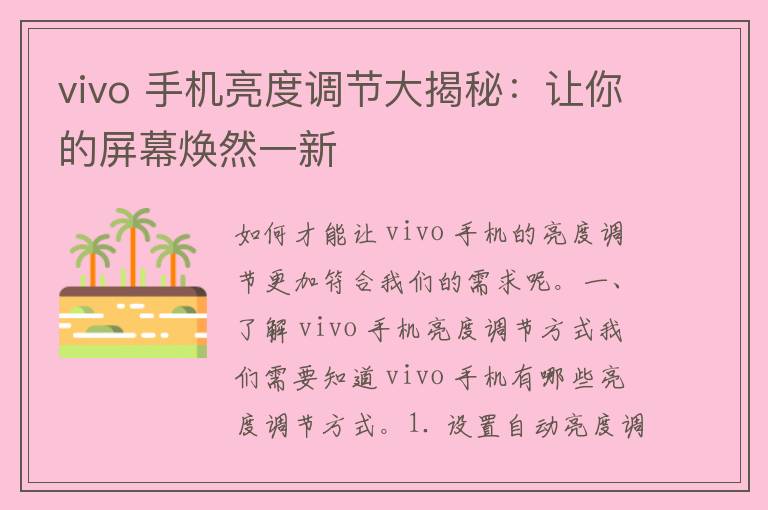 vivo 手机亮度调节大揭秘：让你的屏幕焕然一新