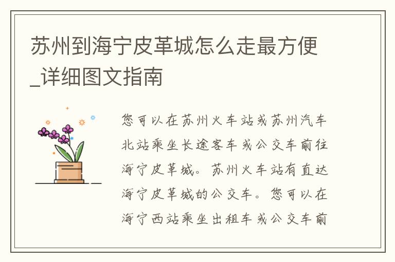 苏州到海宁皮革城怎么走最方便_详细图文指南