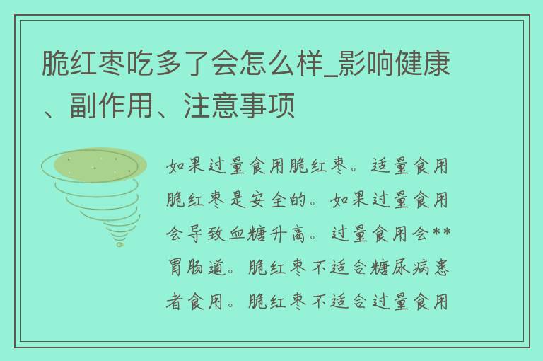 脆红枣吃多了会怎么样_影响健康、副作用、注意事项