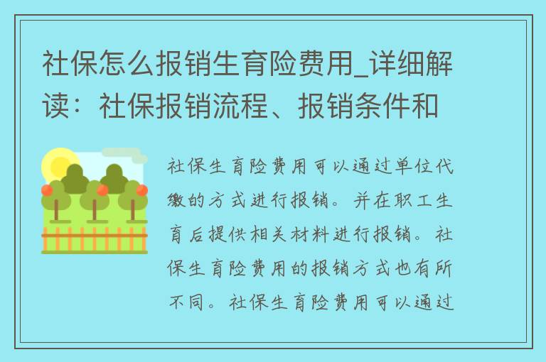 社保怎么报销生育险费用_详细解读：社保报销流程、报销条件和注意事项