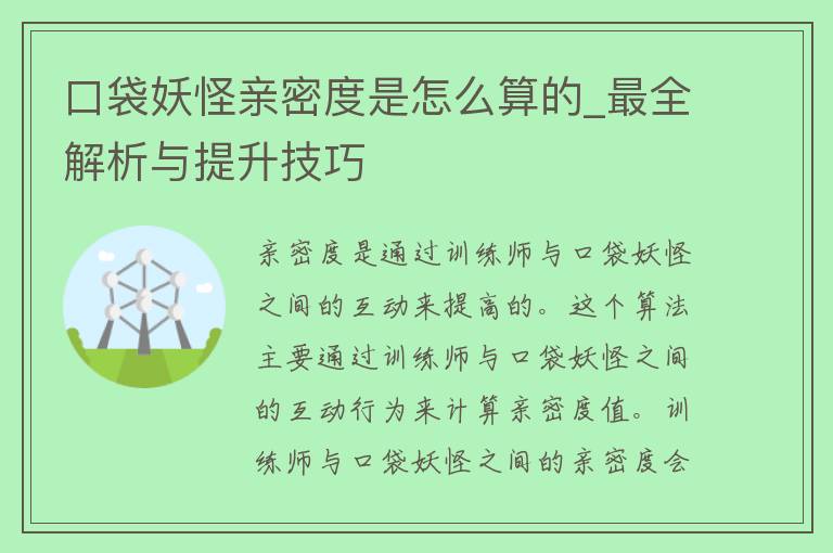 口袋妖怪亲密度是怎么算的_最全解析与提升技巧