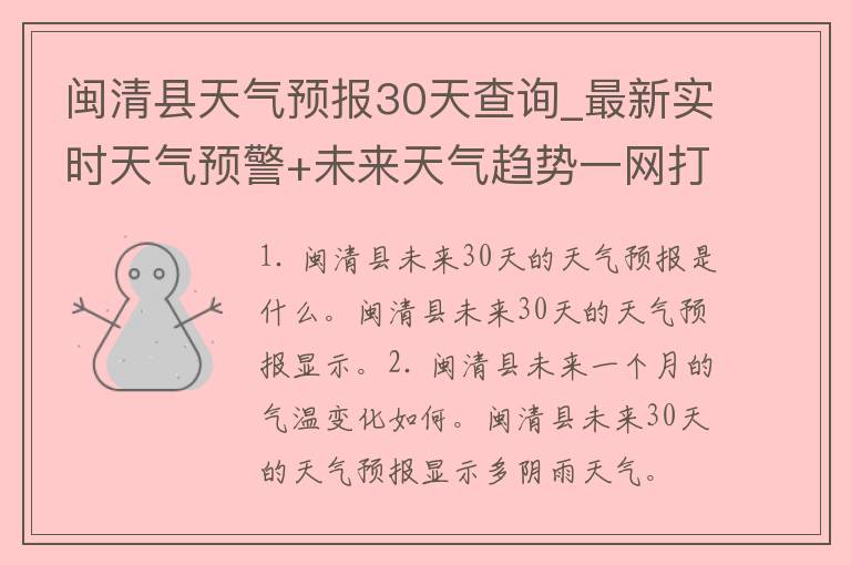 闽清县天气预报30天查询_最新实时天气预警+未来天气趋势一网打尽