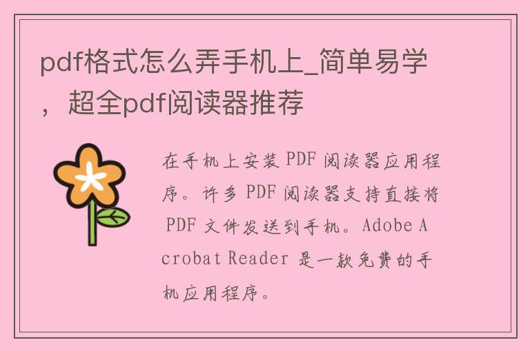 pdf格式怎么弄手机上_简单易学，超全pdf阅读器推荐