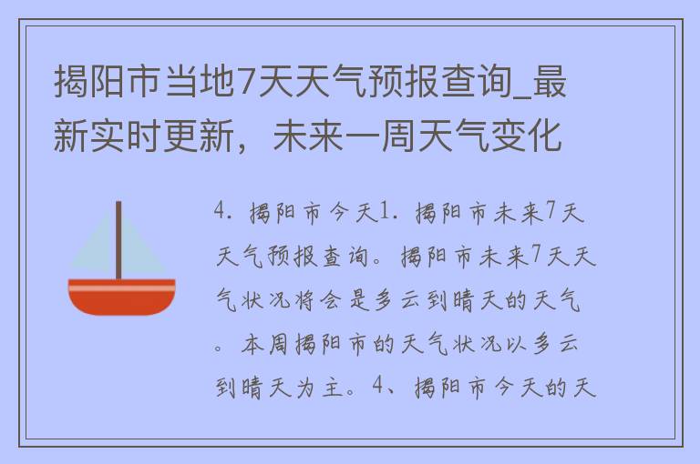 揭阳市当地7天天气预报查询_最新实时更新，未来一周天气变化不漏过